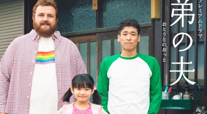 “My Brother’s Husband” Series Review (Ep.1 to 3)