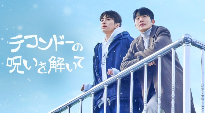 “Let Free the Curse of Taekwondo” First Impressions (Ep.1 & 2)