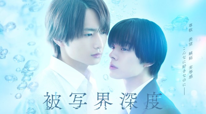 “Depth of Field” First Impressions (Ep.1 & 2)