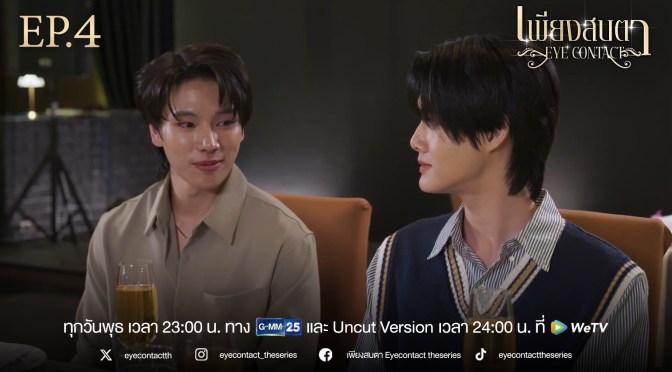 “Eye Contact The Series” Series Review (Ep.1 to 6)