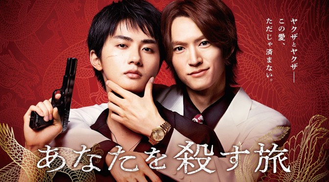 “The Journey to Killing You” First Impressions (Ep.1 & 2)