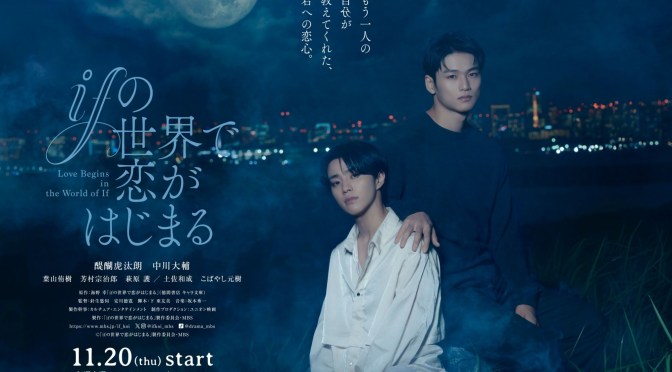 “Love Begins in the World of If” First Impressions (Ep.1 & 2)