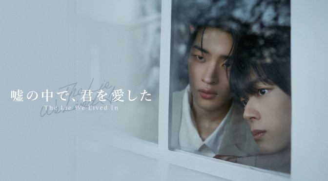“The Lie We Lived In” First Impressions (Ep.1 & 2)