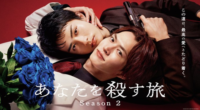 “The Journey to Killing You Season 2” Series Review (Ep.1 & 2)